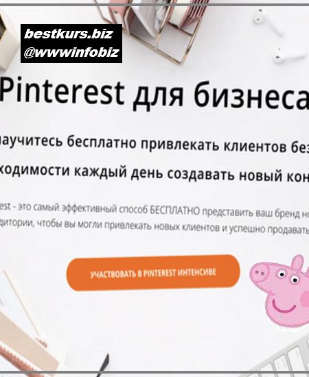 Pinterest для бизнеса - 2023 - Анна Вишневская