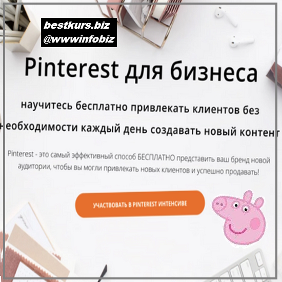 Pinterest для бизнеса - 2023 - Анна Вишневская