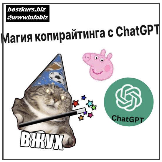 Магия копирайтинга с ChatGPT - 2023 - Артём Николаев