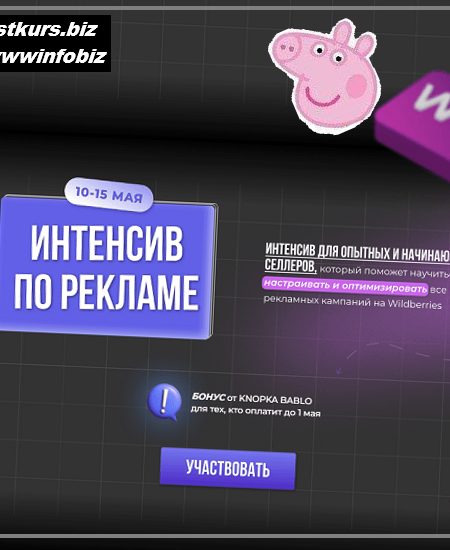 Интенсив по рекламе на Wildberries - 2023 knopka-bablo - Павел Шевченко