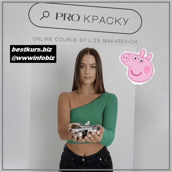 Pro краску - 2023 - Лиза Макаревич