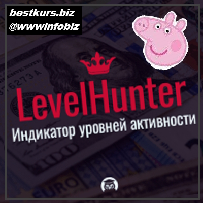 Торговый индикатор LevelHunter - 2023 - Любовь Зуева