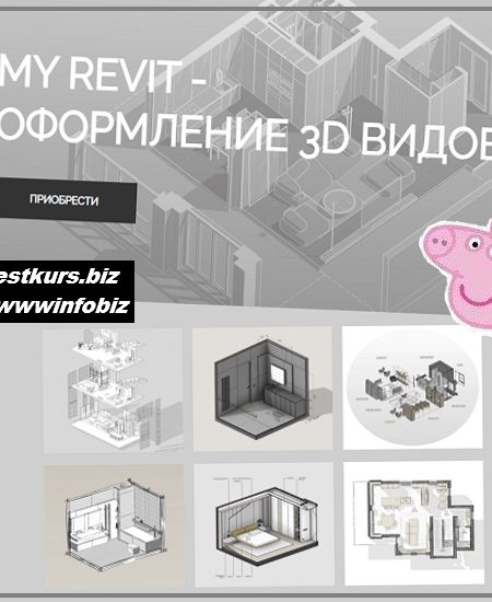 My Revit – оформление 3Д видов - 2023 - myrevitschool