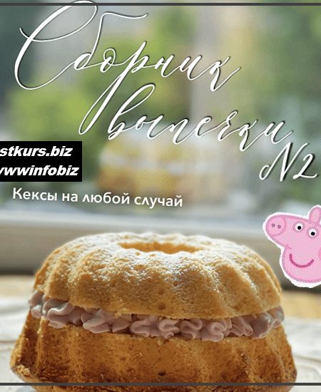 Сборник выпечки №2. Кексы на любой вкус - 2023 - Ольга Богатова