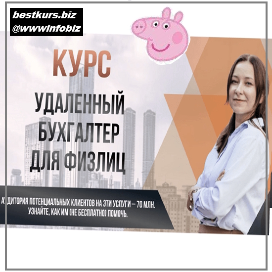 Удаленный бухгалтер для физлиц - 2023 - Ольга Краснова