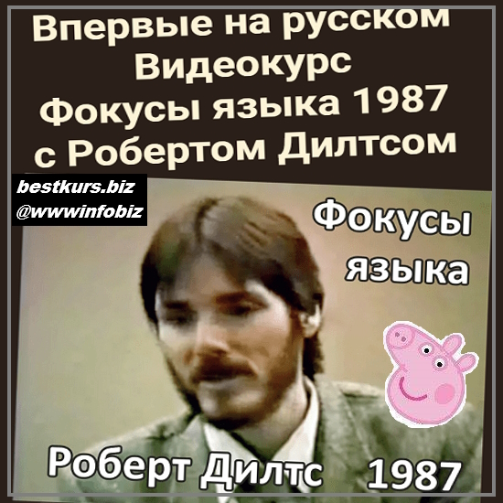 Фокусы языка 1987 - Роберт Дилтс