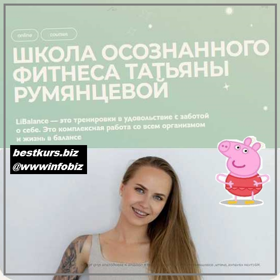 Осознанный фитнес - 2023 - Татьяна Румянцева