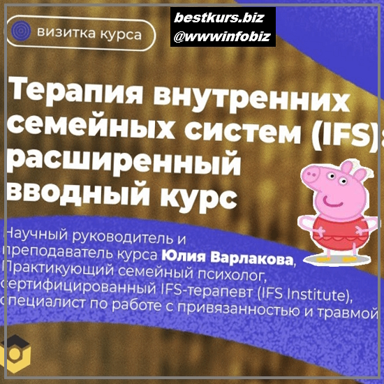 Терапия внутренних семейных систем (IFS): расширенный вводный курс - 2023 - Варлакова Юлия