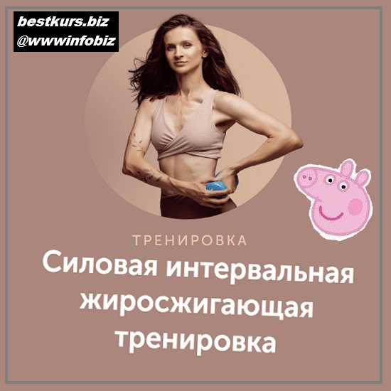 Силовая интервальная жиросжигающая тренировка - 2023 - Виктория Боровская