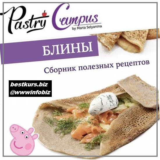 Блины: сборник рецептов - 2023 PastryCampus - Мария Селянина