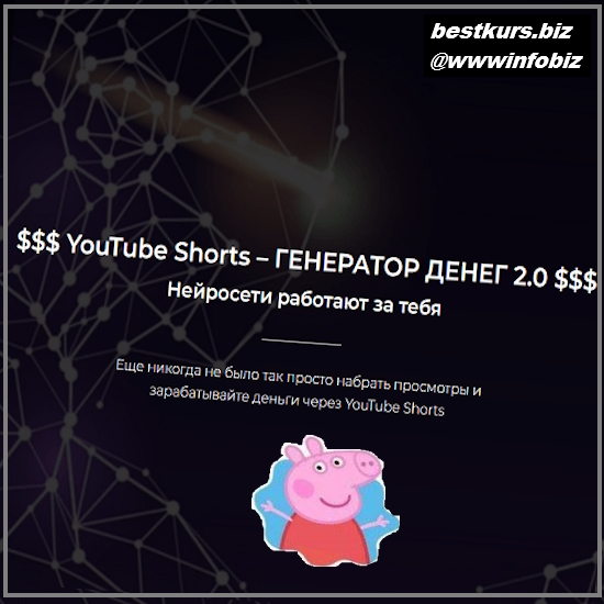 YouTube Shorts – Генератор денег 2.0 - 2023 - Александр Пуминов