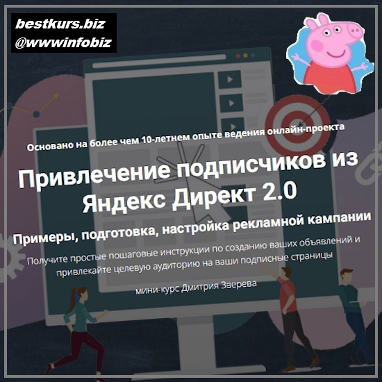 Привлечение подписчиков из Яндекс Директ 2.0 - 2023 - Дмитрий Зверев