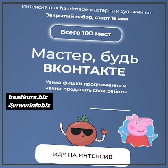 Мастер, будь Вконтакте - 2023 - Ирина Климова