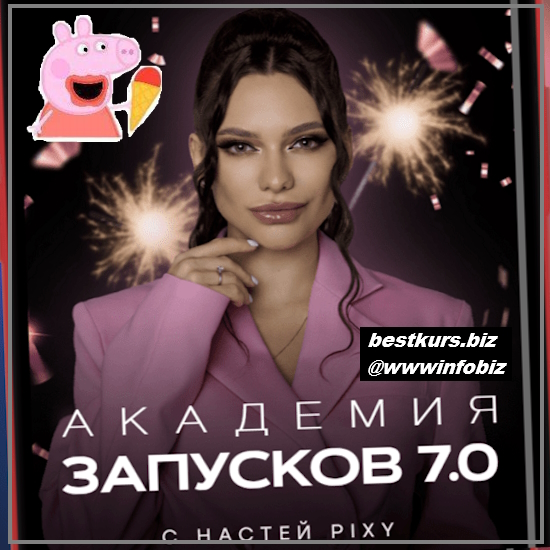 Академия запусков 7.0 - Настя Pixy (2023) Тариф VIP