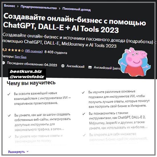 Создавайте онлайн-бизнес с помощью ChatGPT, DALL-E + AI Tools 2023 - Sev Gus