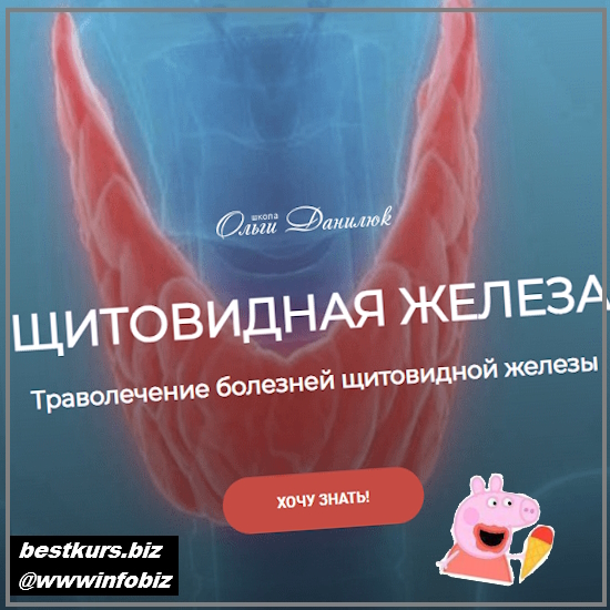 Траволечение болезней щитовидной железы - 2023 - Школа Ольги Данилюк