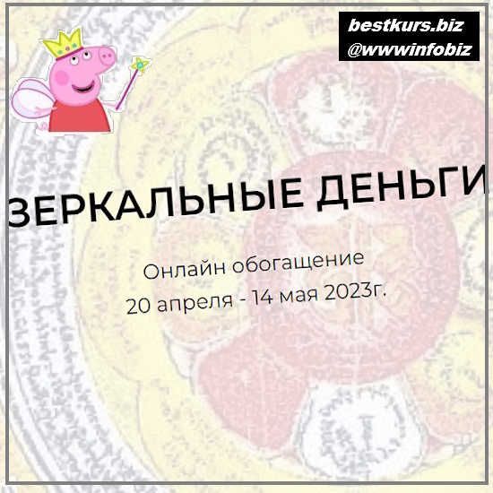 Зеркальные деньги. Онлайн обогащение - 2023 - Андрей Треногов, Ирина Майструк Зеркальные деньги. Онлайн обогащение - 2023 - Андрей Треногов, Ирина Майструк
