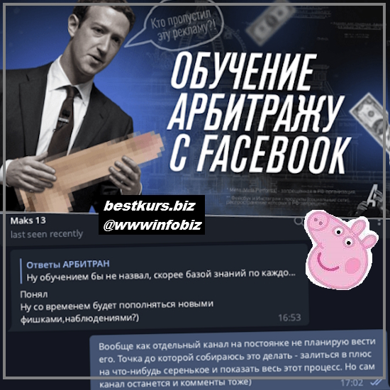 Обучение арбитражу трафика с Facebook - Никита Овчаров (2023) Арбитран