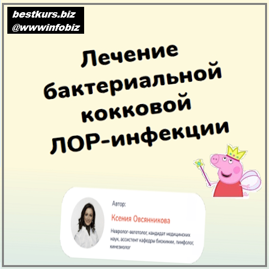 Лечение бактериальной кокковой Лор-инфекции - Ксения Овсянникова (2023)