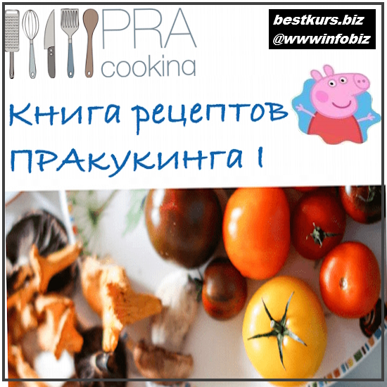 Книга рецептов ПРАкукинга: часть 1 - 2023 - Pracooking Книга рецептов ПРАкукинга: часть 1 - 2023 - Pracooking