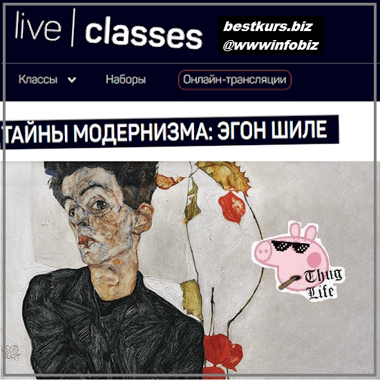 Тайны модернизма: Эгон Шиле - 2023 liveclasses - Алексей Шадрин