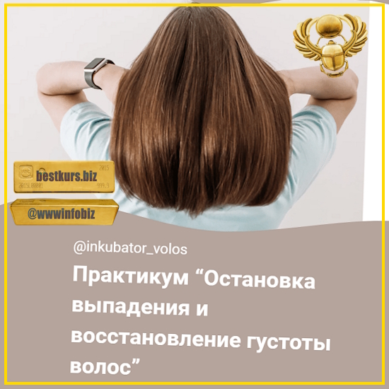 Остановка выпадения и восстановление густоты волос - 2023 Инкубатор волос - Алена Панова