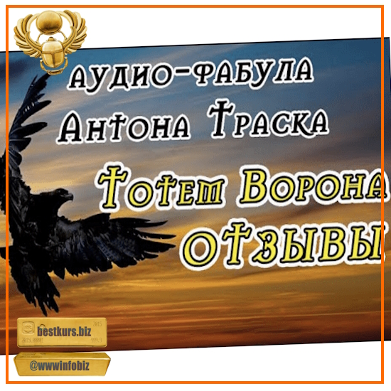Тотем Ворона 1.0 - 2023 - Антон Траск