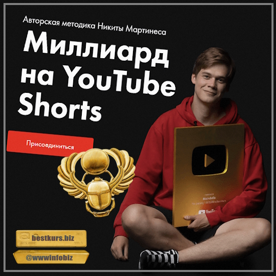 Миллиард на YouTube Shorts - 2023 - Никита Мартинес
