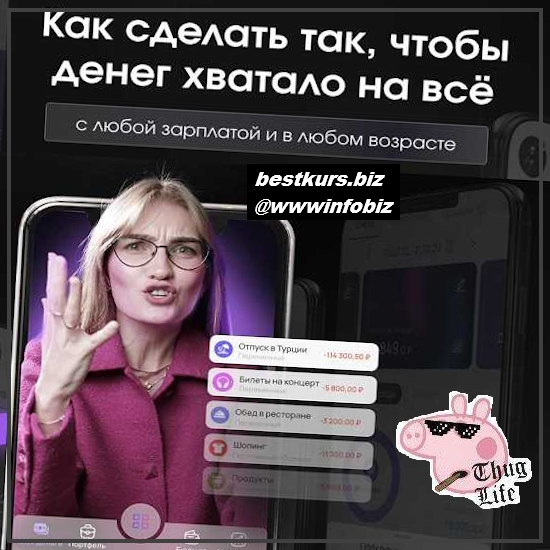 Как сделать так, чтобы денег хватало на всё. С любой зарплатой и в любом возрасте - 2023 Pro.Finansy - Ольга Гогаладзе Как сделать так, чтобы денег хватало на всё. С любой зарплатой и в любом возрасте - 2023 Pro.Finansy - Ольга Гогаладзе