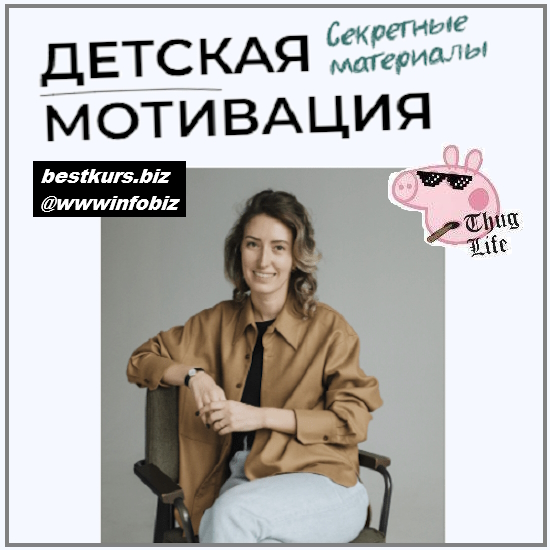 Детская мотивация. Секретные материалы - 2023 - Полина Мальцева Детская мотивация. Секретные материалы - 2023 - Полина Мальцева