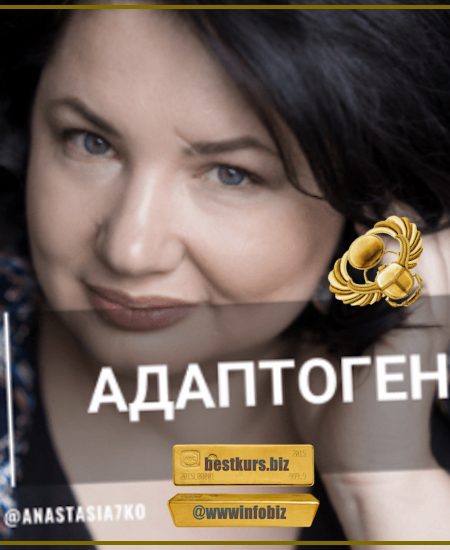 Адаптогены - Анастасия Семко (2023)