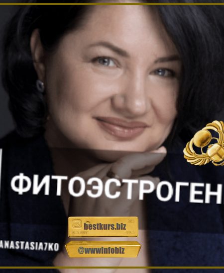 Фитоэстрогены - Анастасия Семко (2023)
