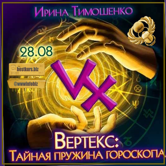 Вертекс: тайная пружина гороскопа - Ирина Тимошенко (2023)