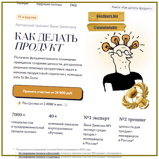 Как делать продукт Авторский онлайн-тренинг Вани Замесина - Иван Замесин (2023) Как делать продукт Авторский онлайн-тренинг Вани Замесина - Иван Замесин (2023)