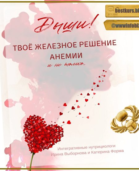 Твоё железное решение анемии - Катерина Форма, Ирина Выборнова (2023)