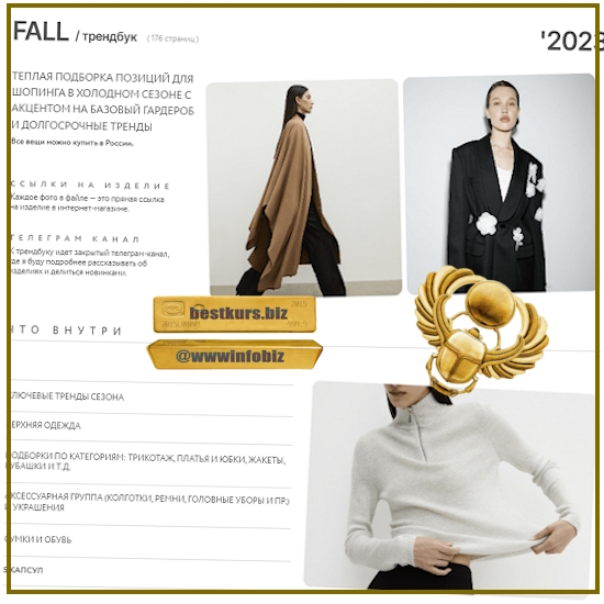 Трендбук Fall Осень - Маргарита Степанченко (2023)