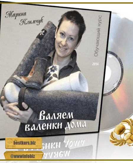 Валяем валенки дома - Марина Климчук (2023)