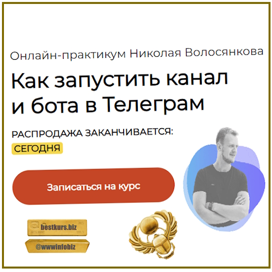 Как зарабатывать от 500.000 до 1.000.000 в Телеграм - 2023 - Николай Волосянков
