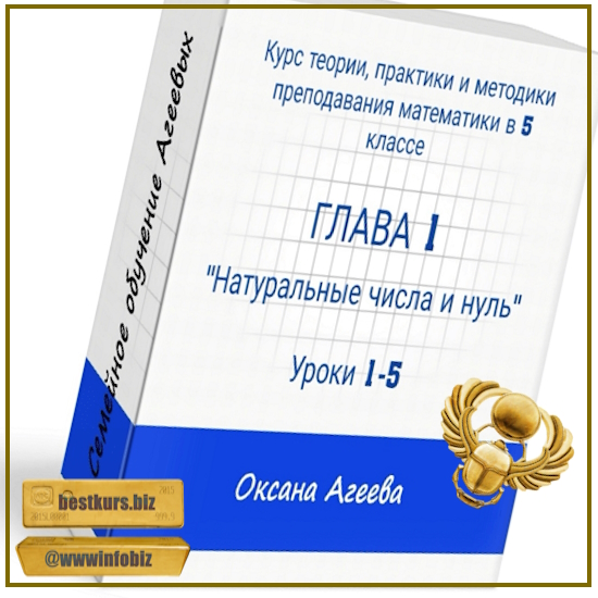 Курс математики 5 класса, 1 часть - Оксана Агеева (2023) Семейное обучение Агеевых