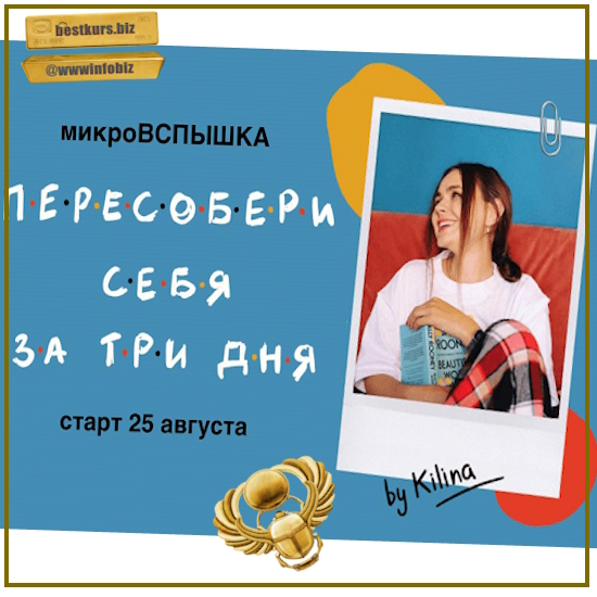 Пересобери себя за три дня - Ольга Килина (2023) Пересобери себя за три дня - Ольга Килина (2023)