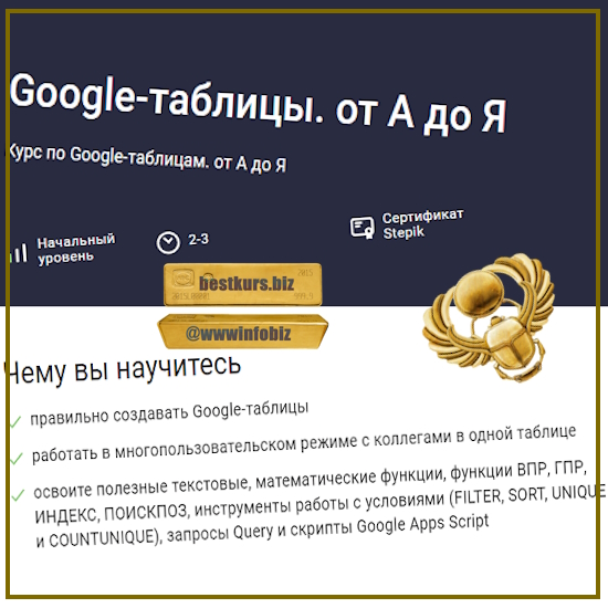 Google-таблицы. от А до Я - 2023 stepik - Павел Коган