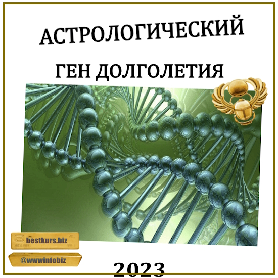 Астрологический ген долголетия - Сергей Безбородный (2023) Астрологический ген долголетия - Сергей Безбородный (2023)
