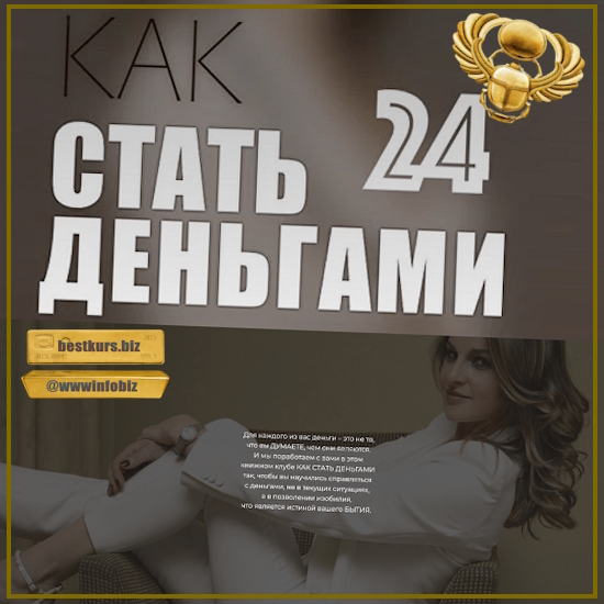 Книжный клуб «Как стать деньгами» - Дарья Хэнсон (2023) Книжный клуб «Как стать деньгами» - Дарья Хэнсон (2023)