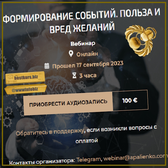 Формирование событий. Польза и вред желаний - Александр Палиенко, Николь Кустовская (2023) Формирование событий. Польза и вред желаний - Александр Палиенко, Николь Кустовская (2023)