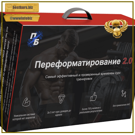 Переформатирование мышечной системы 2.0 - Александр Пасько (2023) Переформатирование мышечной системы 2.0 - Александр Пасько (2023)