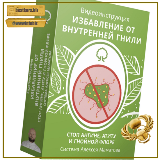Избавление от внутренней гнили - Алексей Маматов (2023) Избавление от внутренней гнили - Алексей Маматов (2023)