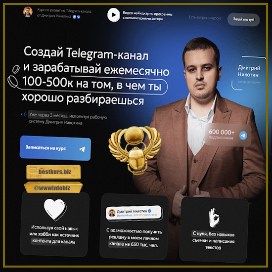 Курс по развитию Telegram-канала Революция - Дмитрий Никотин (2023)