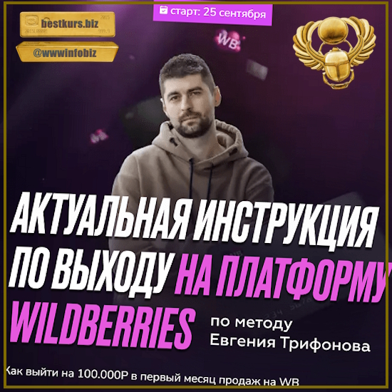 Актуальная инструкция по выходу на платформу Wildberries - Евгений Трифонов (2023)
