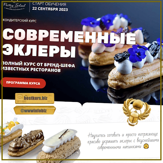 Современные эклеры - Иляна Чернышова (2023) Pastry School