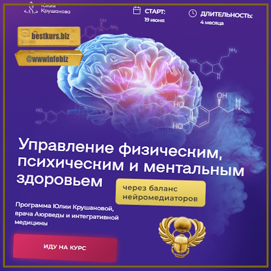 Курс по нейромедиаторам: управление физическим, психическим и ментальным здоровьем - Юлия Крушанова (2023)